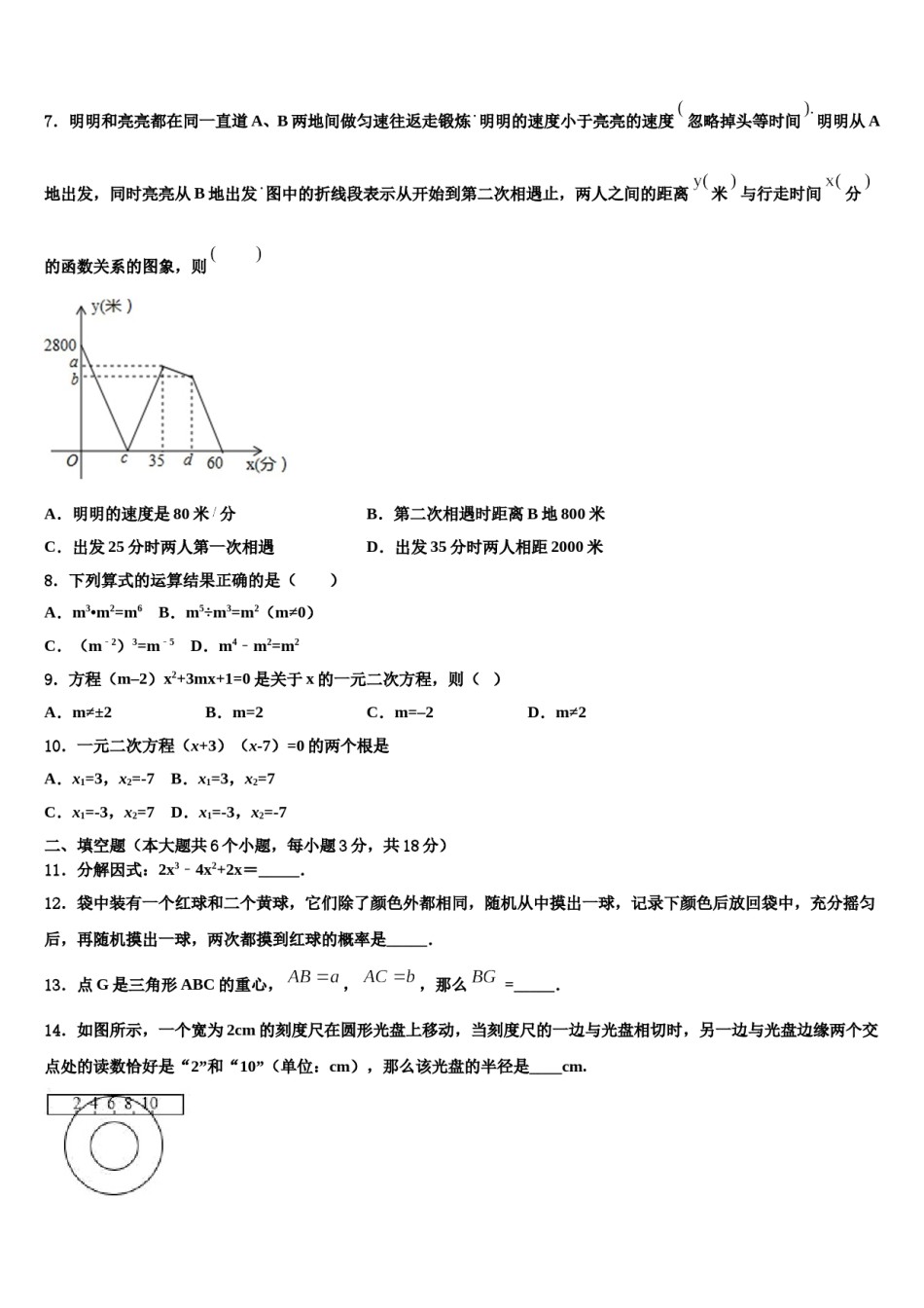 浙江省绍兴市越城区袍江中学2024届中考数学全真模拟试题含解析.doc_第2页