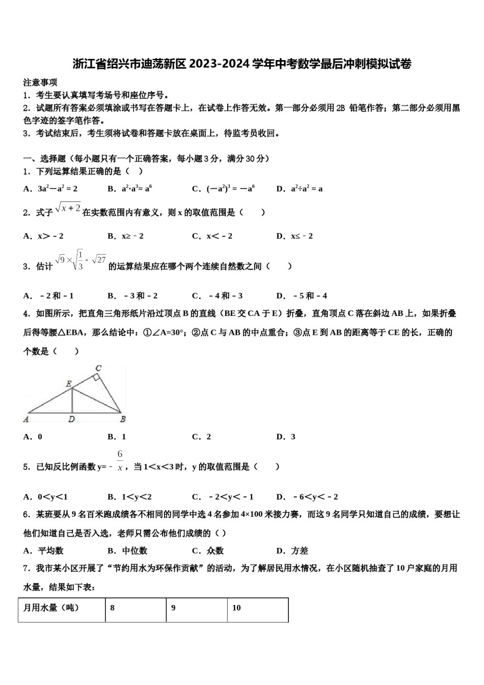 浙江省绍兴市迪荡新区2023-2024学年中考数学最后冲刺模拟试卷含解析.doc_第1页
