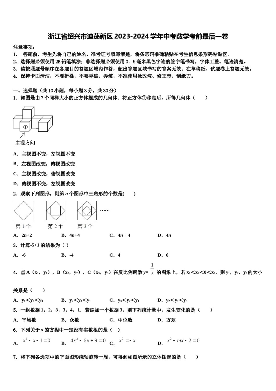浙江省绍兴市迪荡新区2023-2024学年中考数学考前最后一卷含解析.doc_第1页