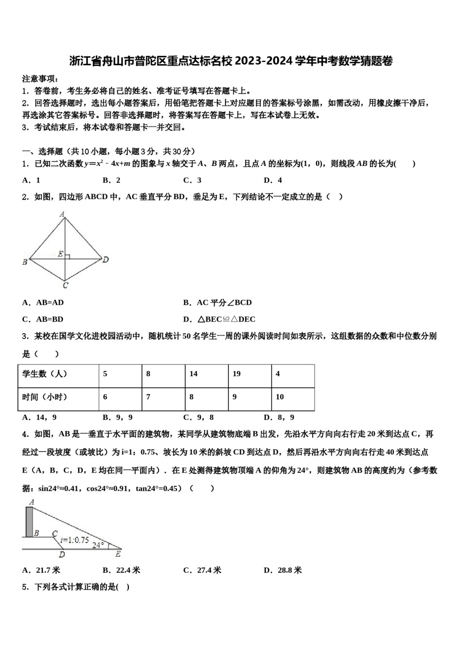 浙江省舟山市普陀区重点达标名校2023-2024学年中考数学猜题卷含解析.doc_第1页