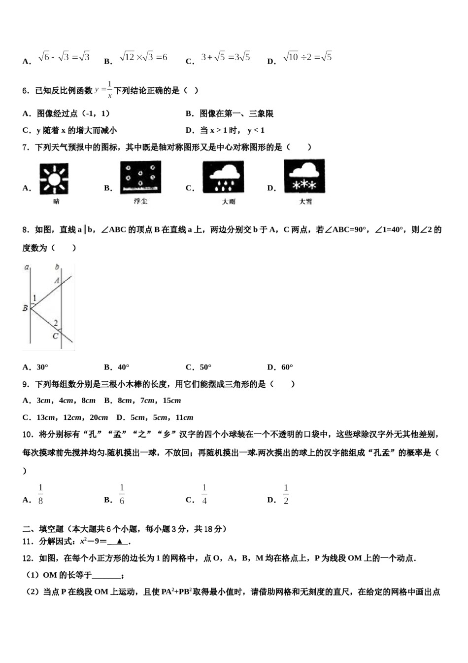 浙江省舟山市普陀区重点达标名校2023-2024学年中考数学猜题卷含解析.doc_第2页