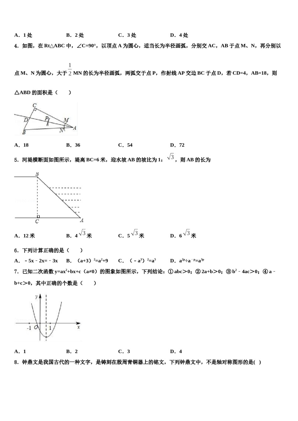 浙江省舟山市达标名校2023-2024学年中考一模数学试题含解析.doc_第2页