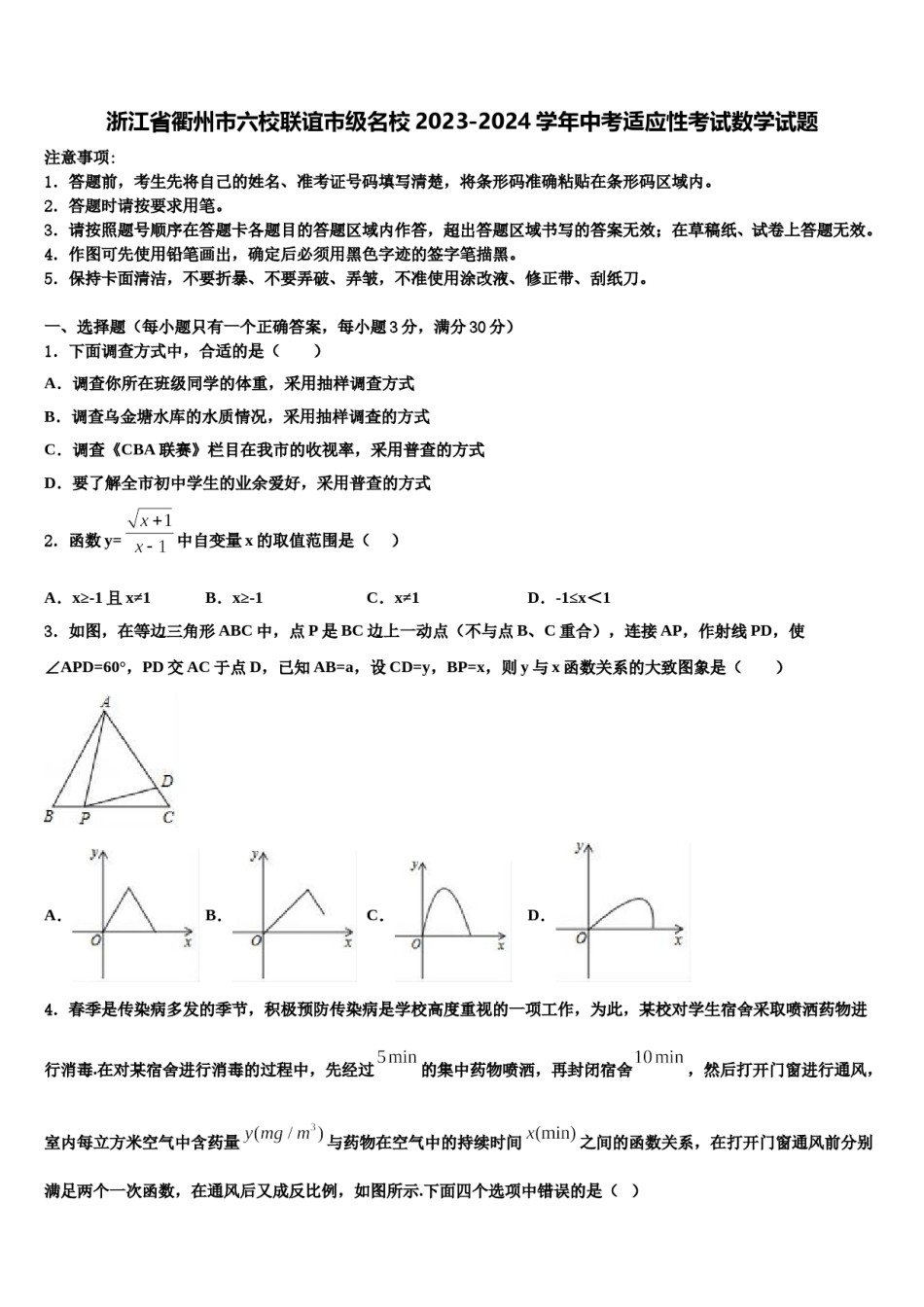 浙江省衢州市六校联谊市级名校2023-2024学年中考适应性考试数学试题含解析.doc_第1页