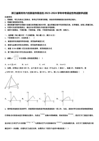 浙江省衢州市六校联谊市级名校2023-2024学年中考适应性考试数学试题含解析.doc
