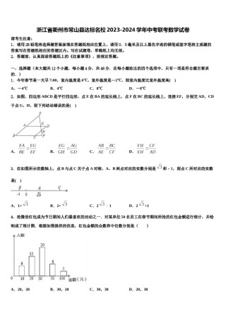浙江省衢州市常山县达标名校2023-2024学年中考联考数学试卷含解析.doc