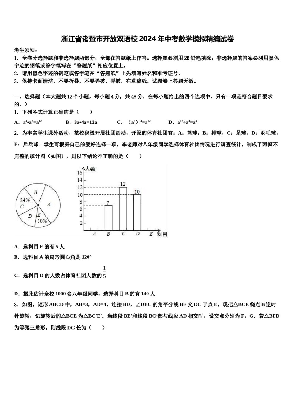 浙江省诸暨市开放双语校2024年中考数学模拟精编试卷含解析.doc_第1页