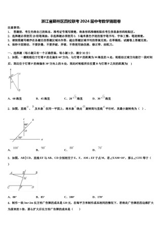 浙江省鄞州区四校联考2024届中考数学猜题卷含解析.doc