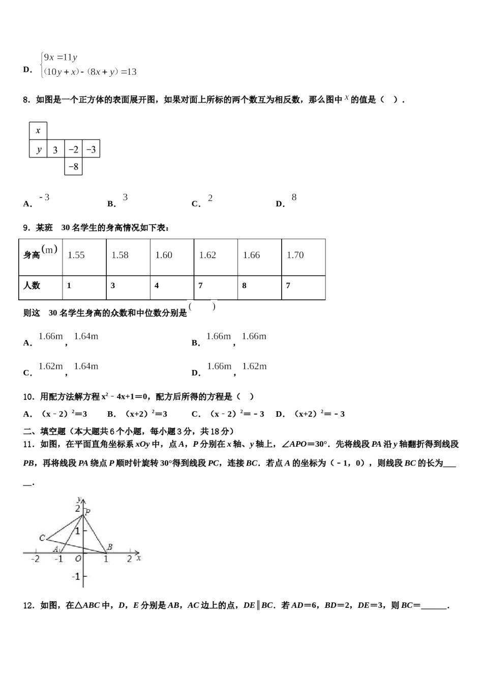 浙江省重点中学2024届中考数学押题试卷含解析.doc_第3页