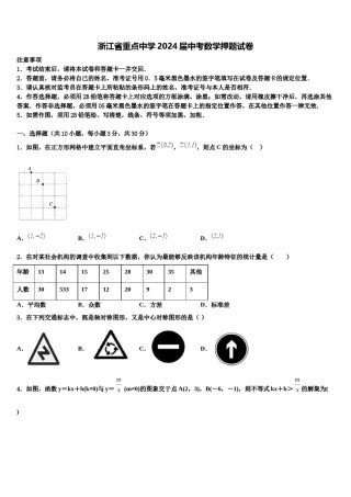 浙江省重点中学2024届中考数学押题试卷含解析.doc