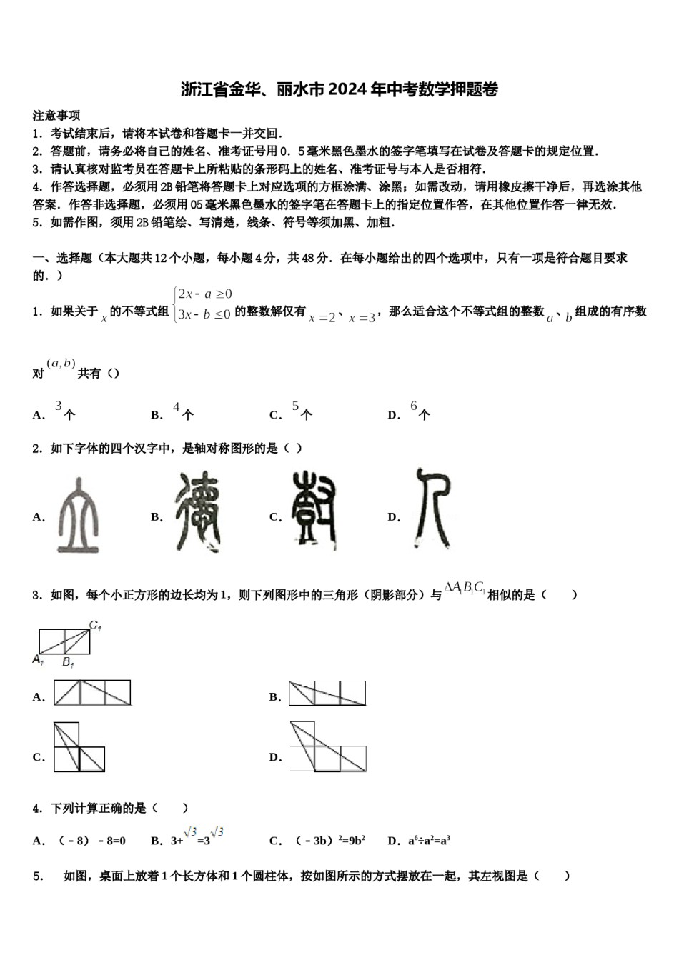 浙江省金华、丽水市2024年中考数学押题卷含解析.doc_第1页
