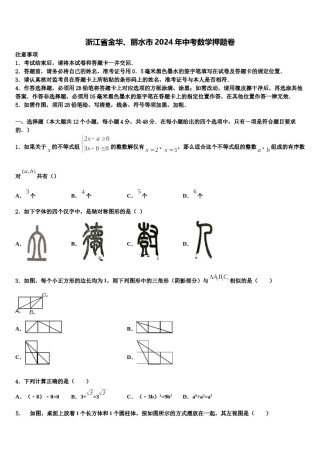 浙江省金华、丽水市2024年中考数学押题卷含解析.doc