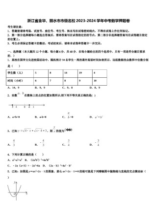 浙江省金华、丽水市市级名校2023-2024学年中考数学押题卷含解析.doc