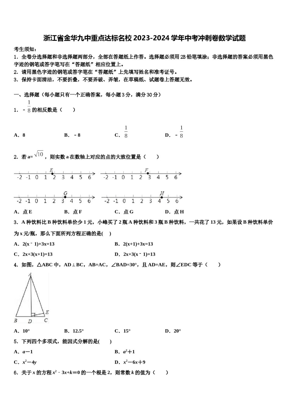 浙江省金华九中重点达标名校2023-2024学年中考冲刺卷数学试题含解析.doc_第1页
