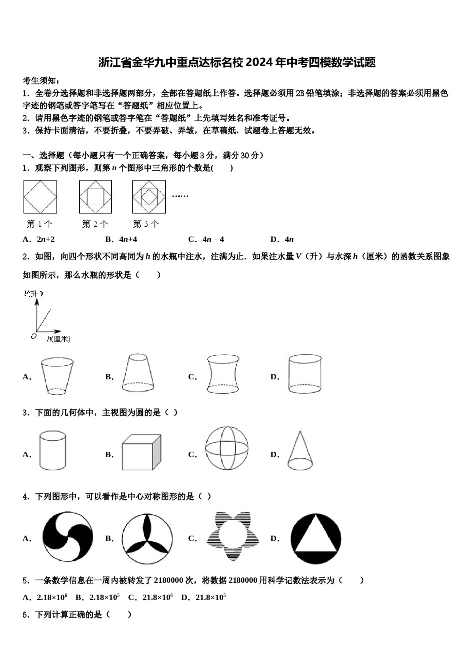 浙江省金华九中重点达标名校2024年中考四模数学试题含解析.doc_第1页