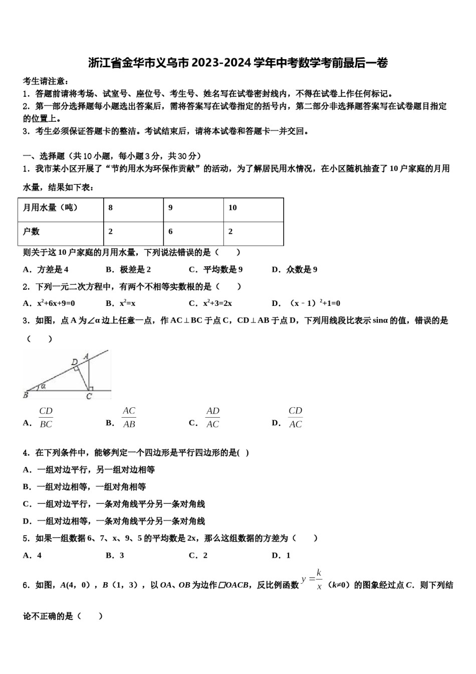 浙江省金华市义乌市2023-2024学年中考数学考前最后一卷含解析.doc_第1页