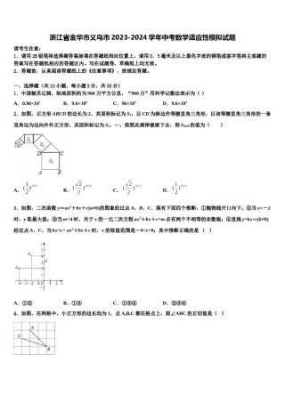 浙江省金华市义乌市2023-2024学年中考数学适应性模拟试题含解析.doc