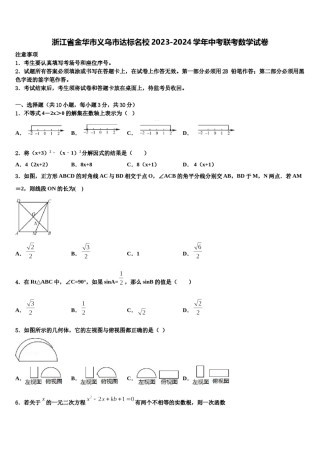 浙江省金华市义乌市达标名校2023-2024学年中考联考数学试卷含解析.doc