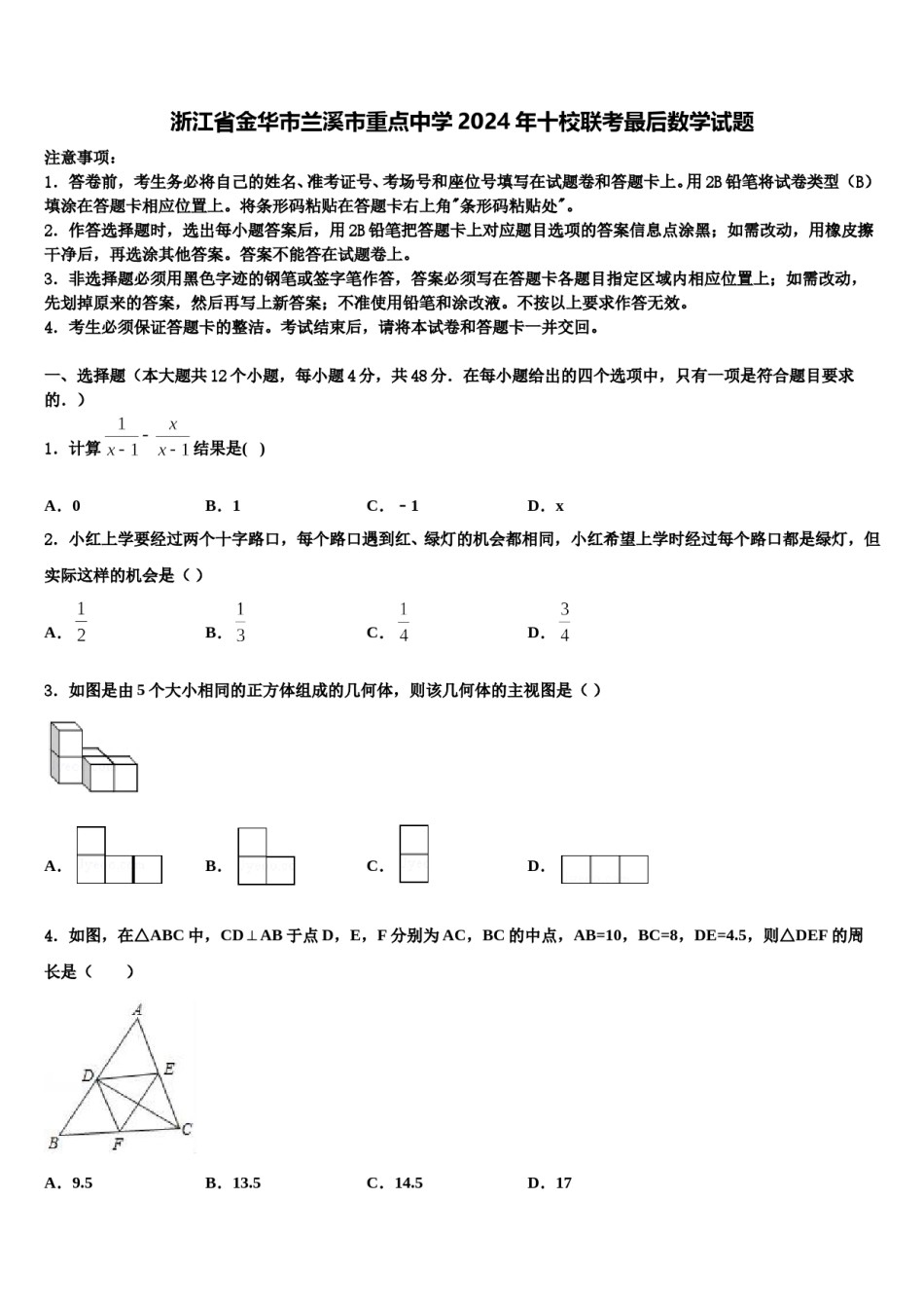 浙江省金华市兰溪市重点中学2024年十校联考最后数学试题含解析.doc_第1页