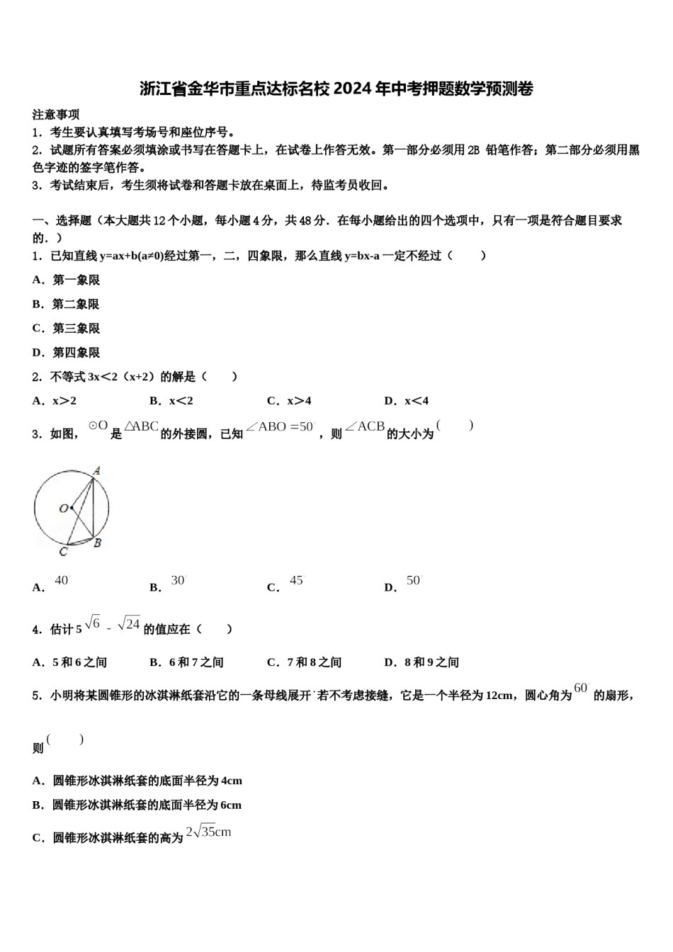 浙江省金华市重点达标名校2024年中考押题数学预测卷含解析.doc_第1页