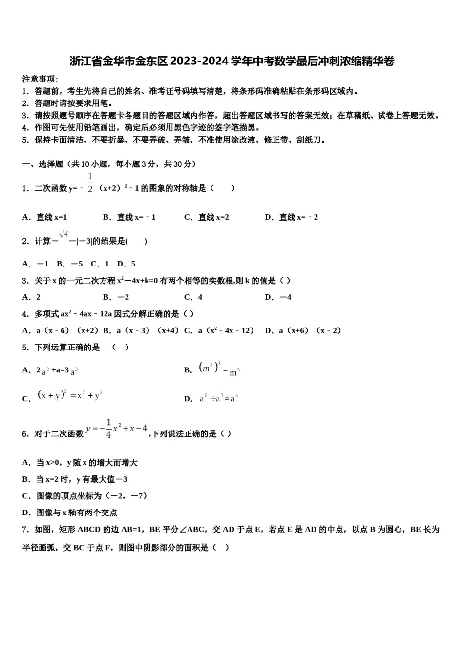浙江省金华市金东区2023-2024学年中考数学最后冲刺浓缩精华卷含解析.doc_第1页