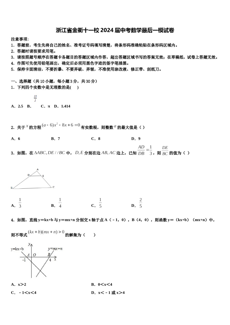 浙江省金衢十一校2024届中考数学最后一模试卷含解析.doc_第1页