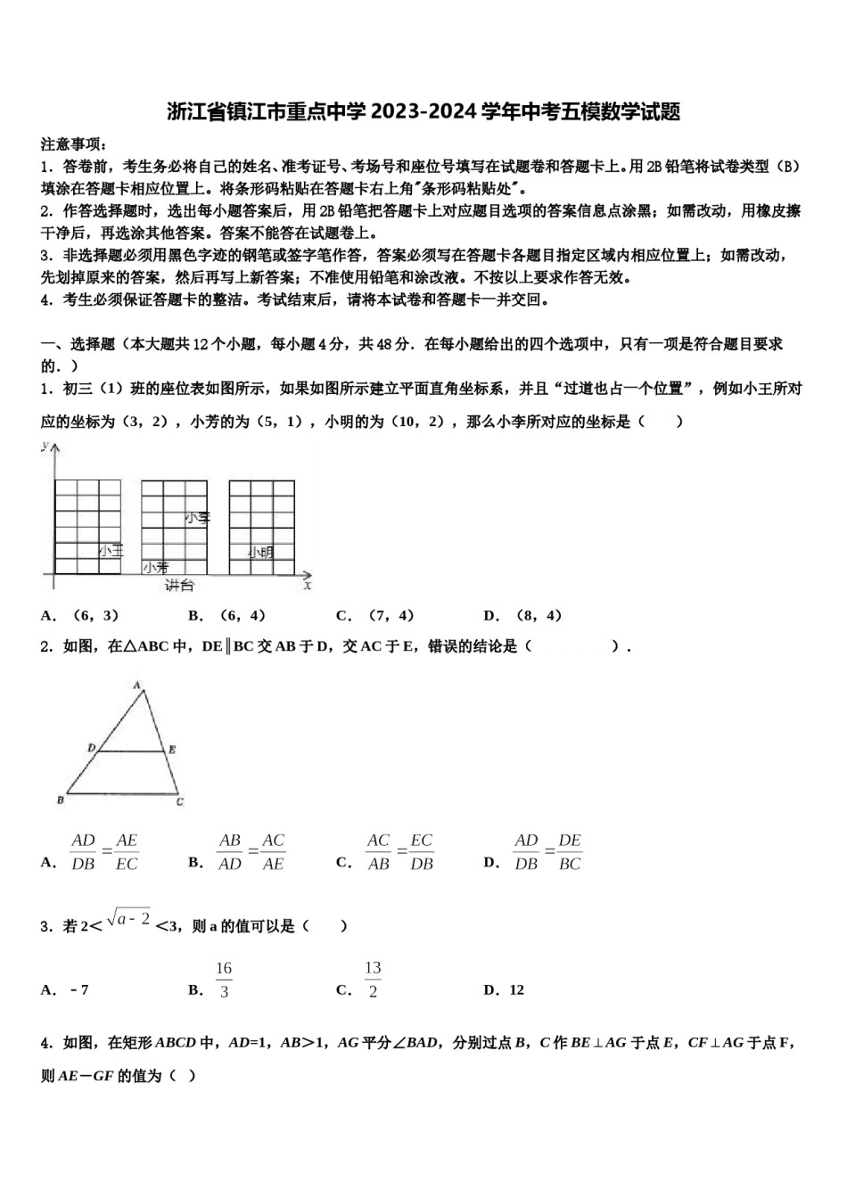 浙江省镇江市重点中学2023-2024学年中考五模数学试题含解析.doc_第1页