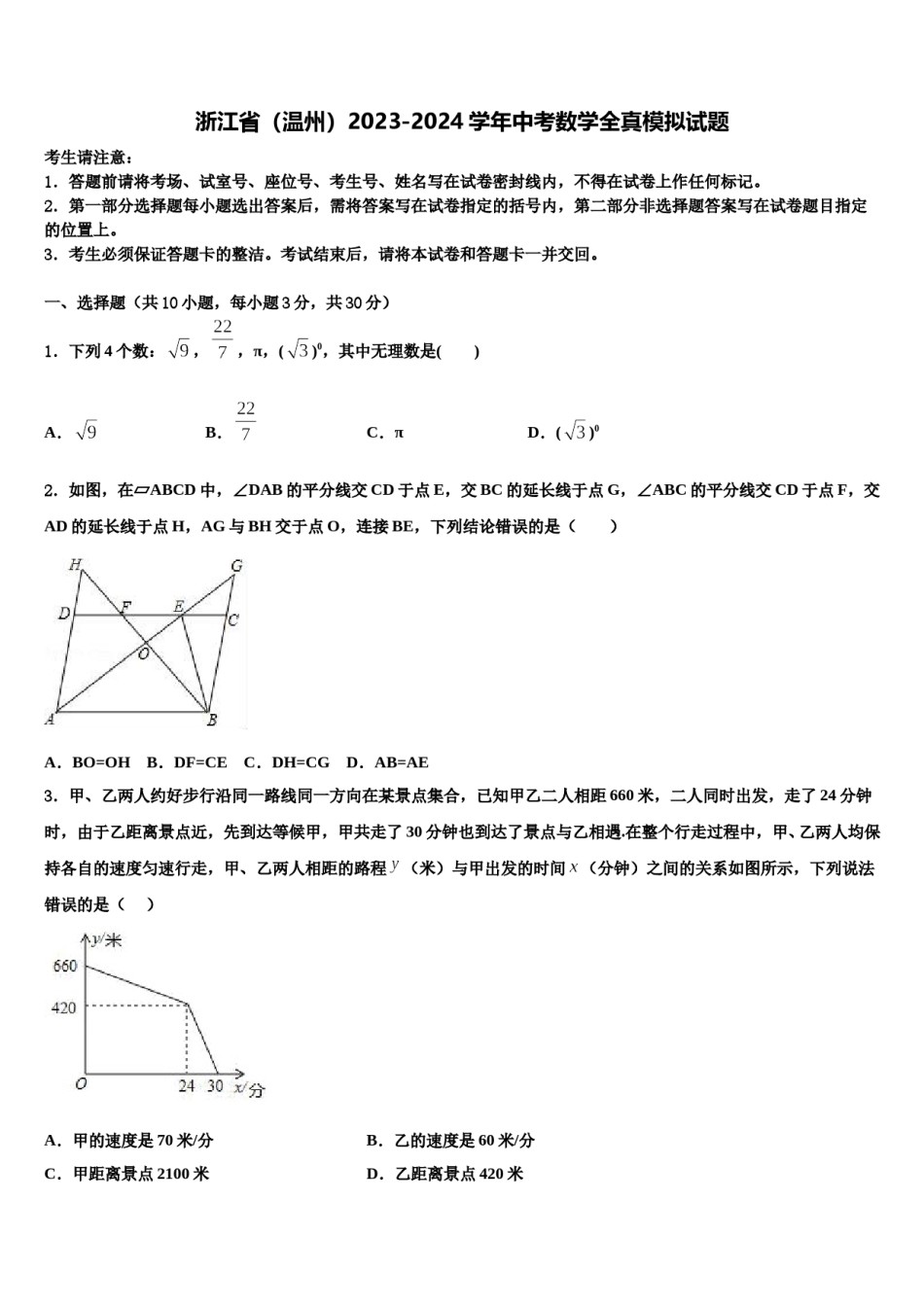 浙江省（温州）2023-2024学年中考数学全真模拟试题含解析.doc_第1页