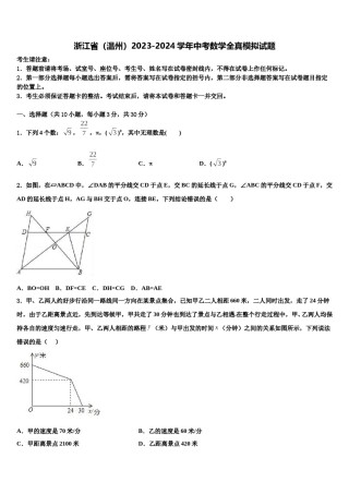 浙江省（温州）2023-2024学年中考数学全真模拟试题含解析.doc