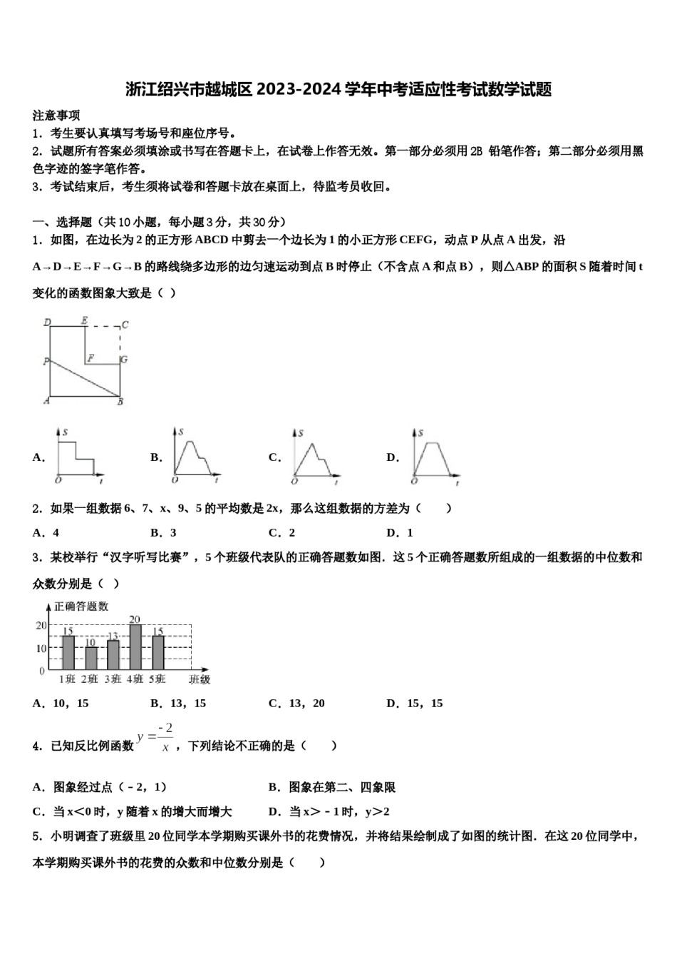 浙江绍兴市越城区2023-2024学年中考适应性考试数学试题含解析.doc_第1页