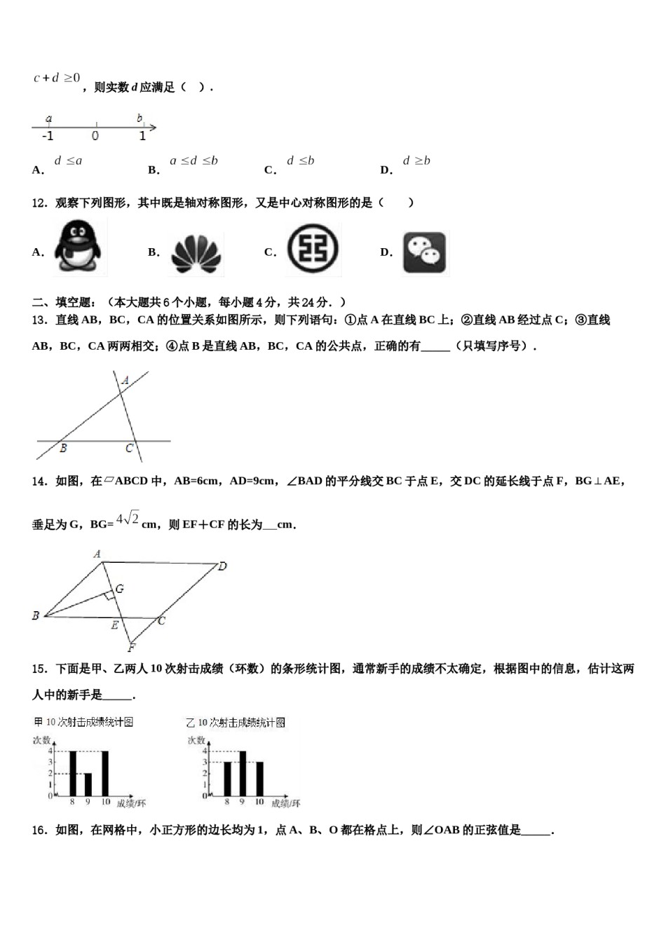 浙江绍兴市越城区2024年中考联考数学试卷含解析.doc_第3页