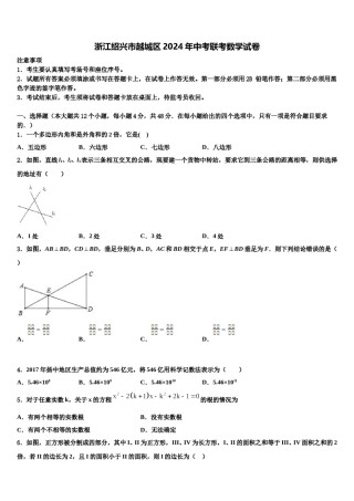 浙江绍兴市越城区2024年中考联考数学试卷含解析.doc