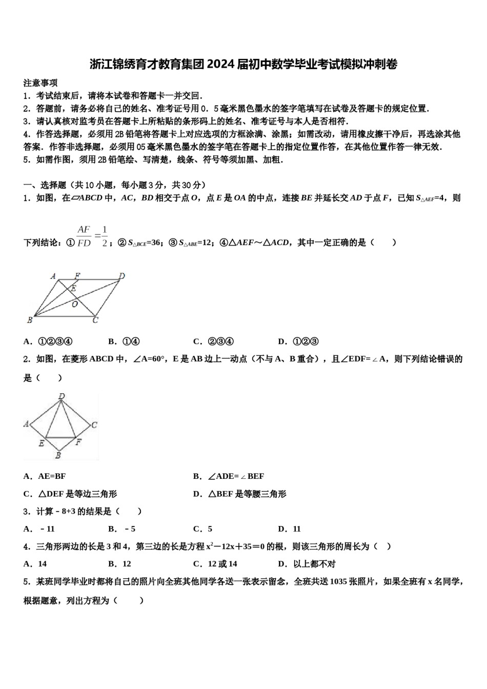 浙江锦绣育才教育集团2024届初中数学毕业考试模拟冲刺卷含解析.doc_第1页