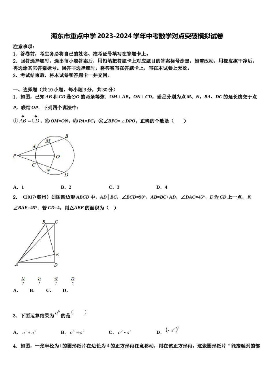 海东市重点中学2023-2024学年中考数学对点突破模拟试卷含解析.doc_第1页