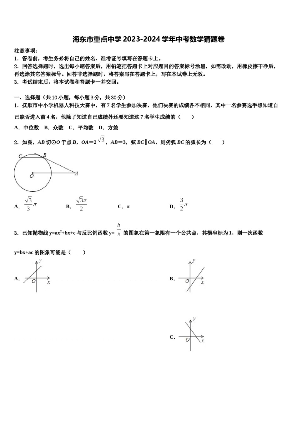 海东市重点中学2023-2024学年中考数学猜题卷含解析.doc_第1页