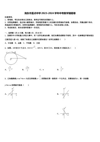 海东市重点中学2023-2024学年中考数学猜题卷含解析.doc