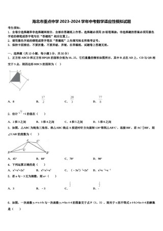 海北市重点中学2023-2024学年中考数学适应性模拟试题含解析.doc