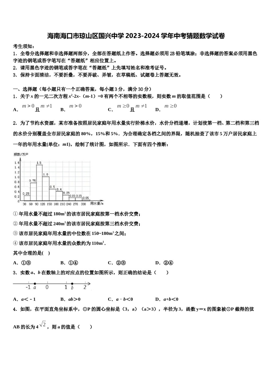 海南海口市琼山区国兴中学2023-2024学年中考猜题数学试卷含解析.doc_第1页