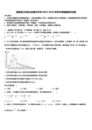 海南海口市琼山区国兴中学2023-2024学年中考猜题数学试卷含解析.doc