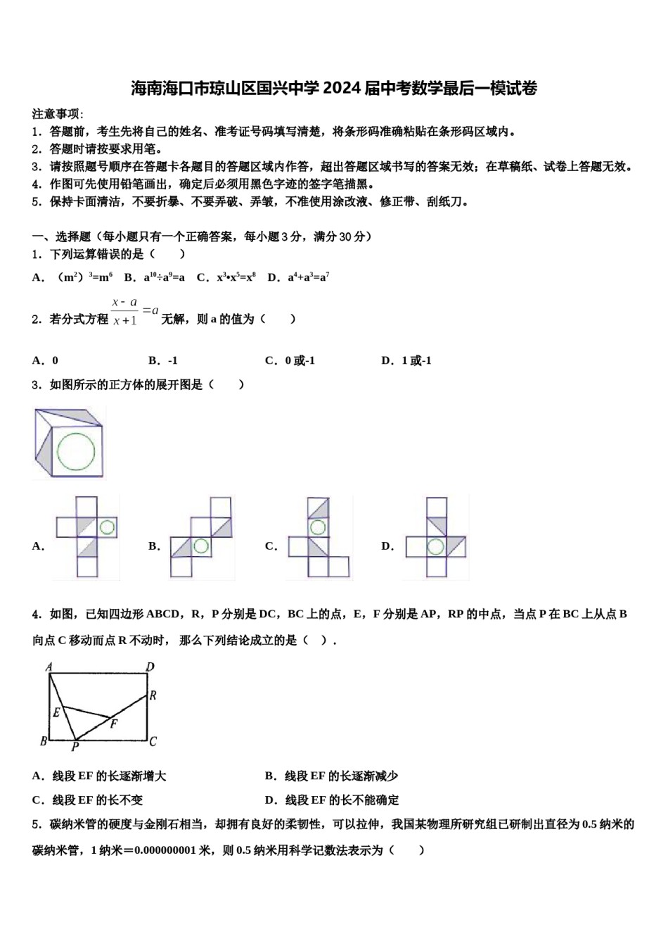海南海口市琼山区国兴中学2024届中考数学最后一模试卷含解析.doc_第1页