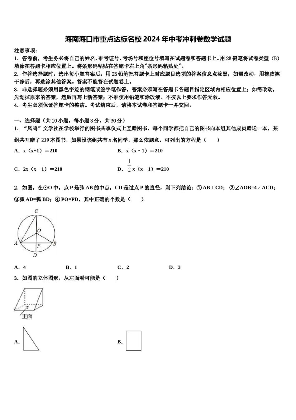 海南海口市重点达标名校2024年中考冲刺卷数学试题含解析.doc_第1页
