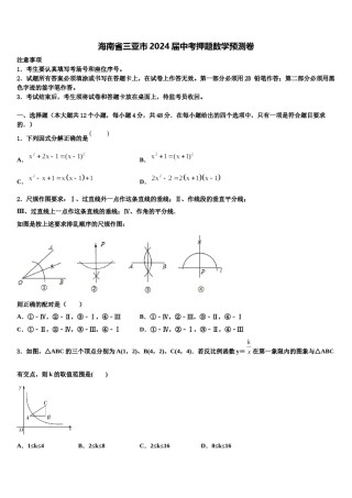 海南省三亚市2024届中考押题数学预测卷含解析.doc