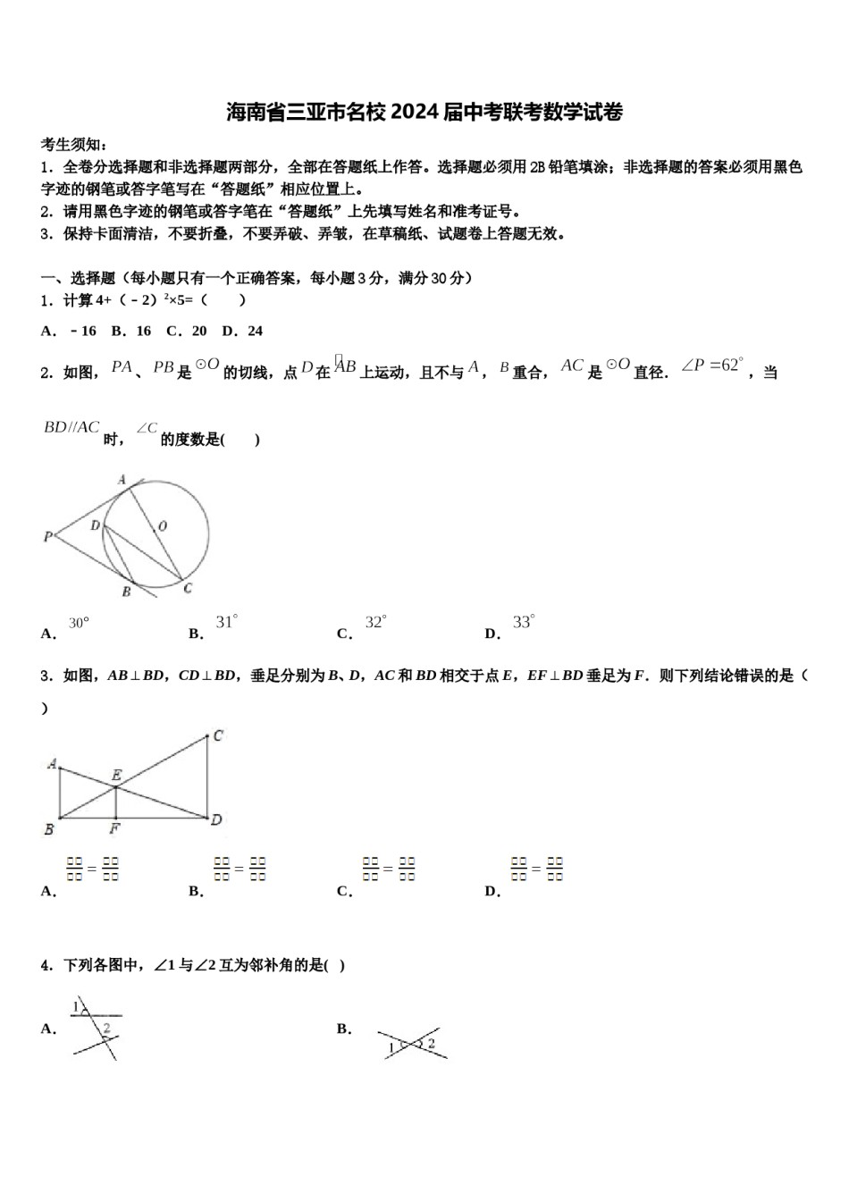 海南省三亚市名校2024届中考联考数学试卷含解析.doc_第1页
