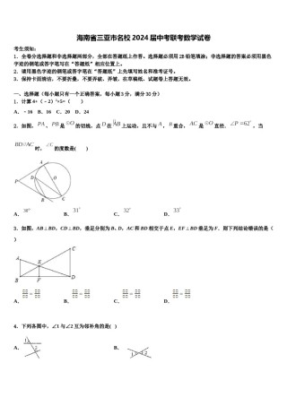 海南省三亚市名校2024届中考联考数学试卷含解析.doc