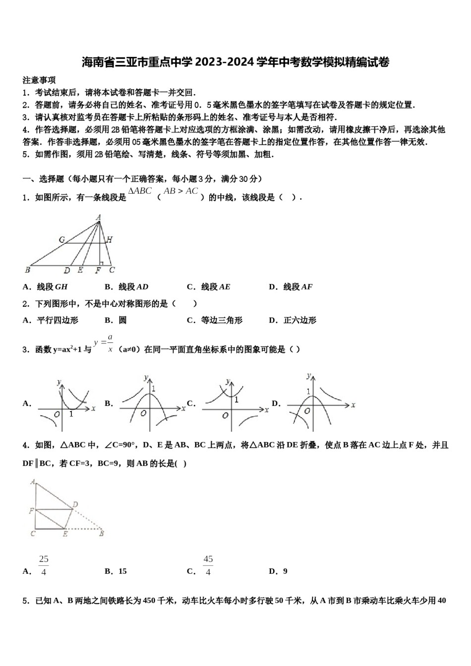 海南省三亚市重点中学2023-2024学年中考数学模拟精编试卷含解析.doc_第1页