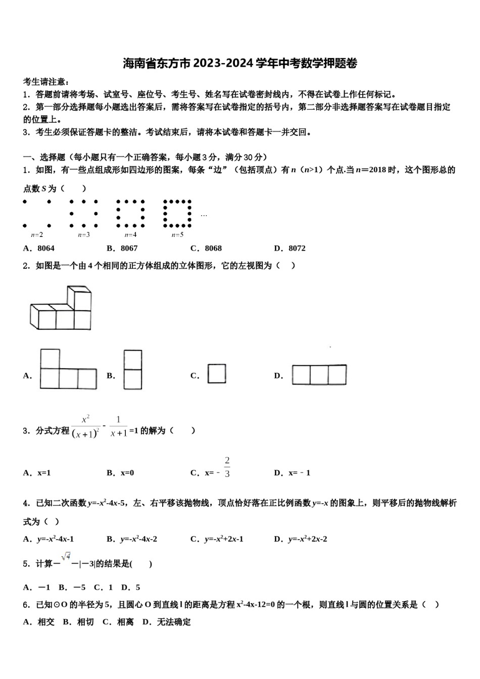 海南省东方市2023-2024学年中考数学押题卷含解析.doc_第1页