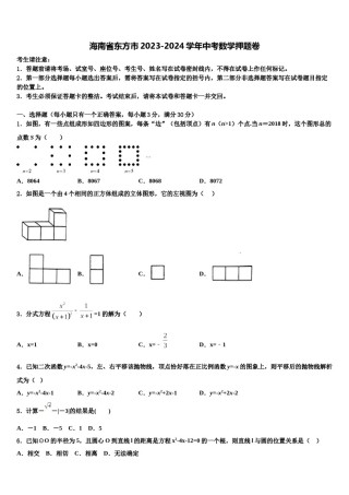 海南省东方市2023-2024学年中考数学押题卷含解析.doc
