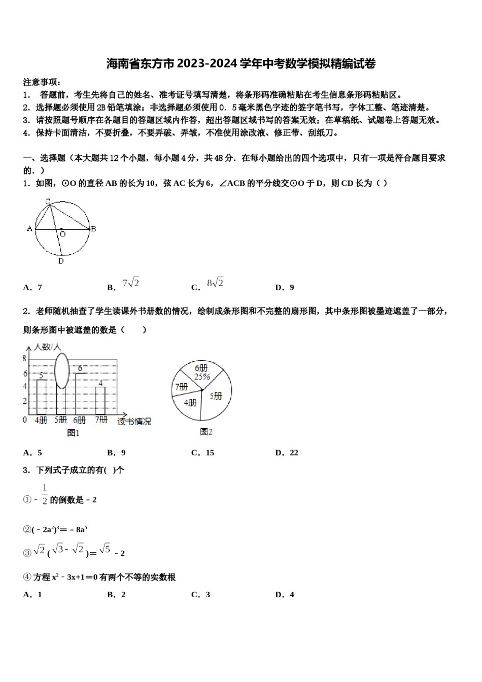 海南省东方市2023-2024学年中考数学模拟精编试卷含解析.doc_第1页