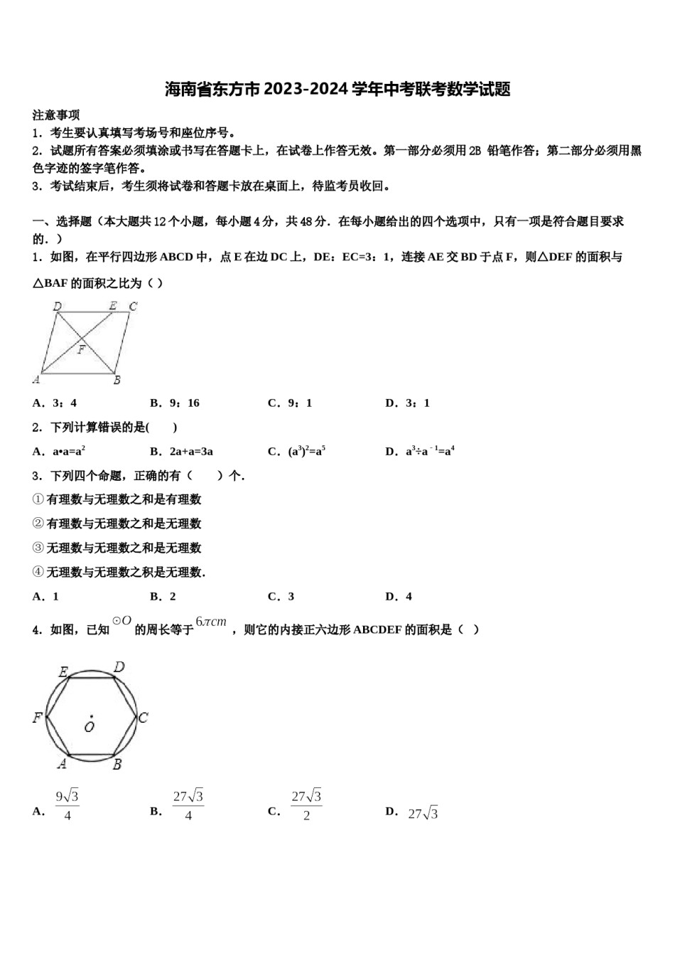 海南省东方市2023-2024学年中考联考数学试题含解析.doc_第1页