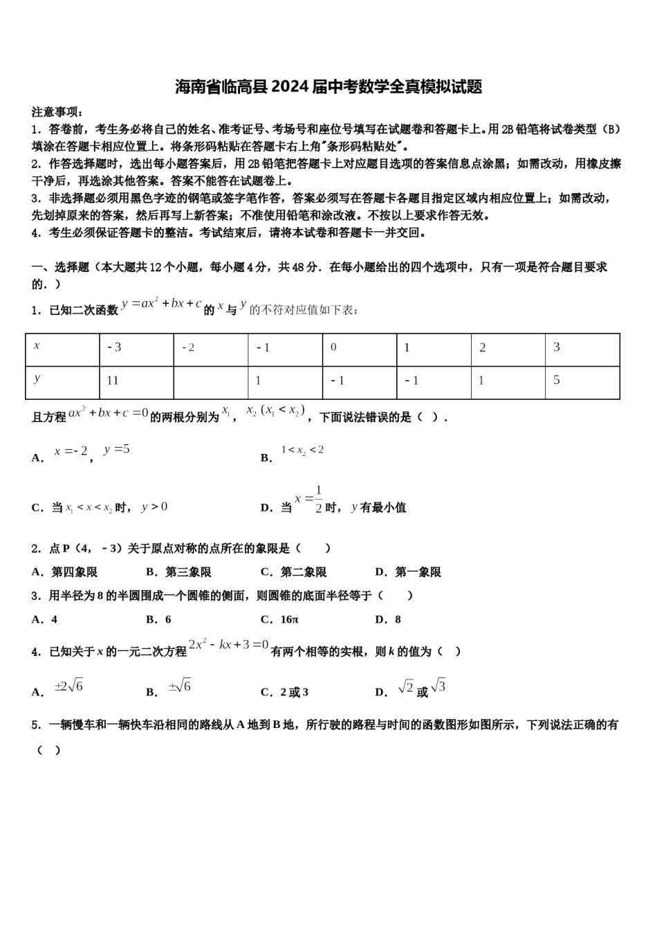 海南省临高县2024届中考数学全真模拟试题含解析.doc_第1页