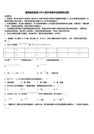 海南省临高县2024届中考数学全真模拟试题含解析.doc